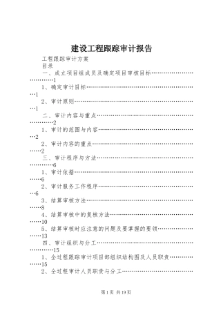 建设工程跟踪审计报告 