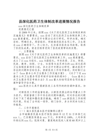 县深化医药卫生体制改革进展情况报告 