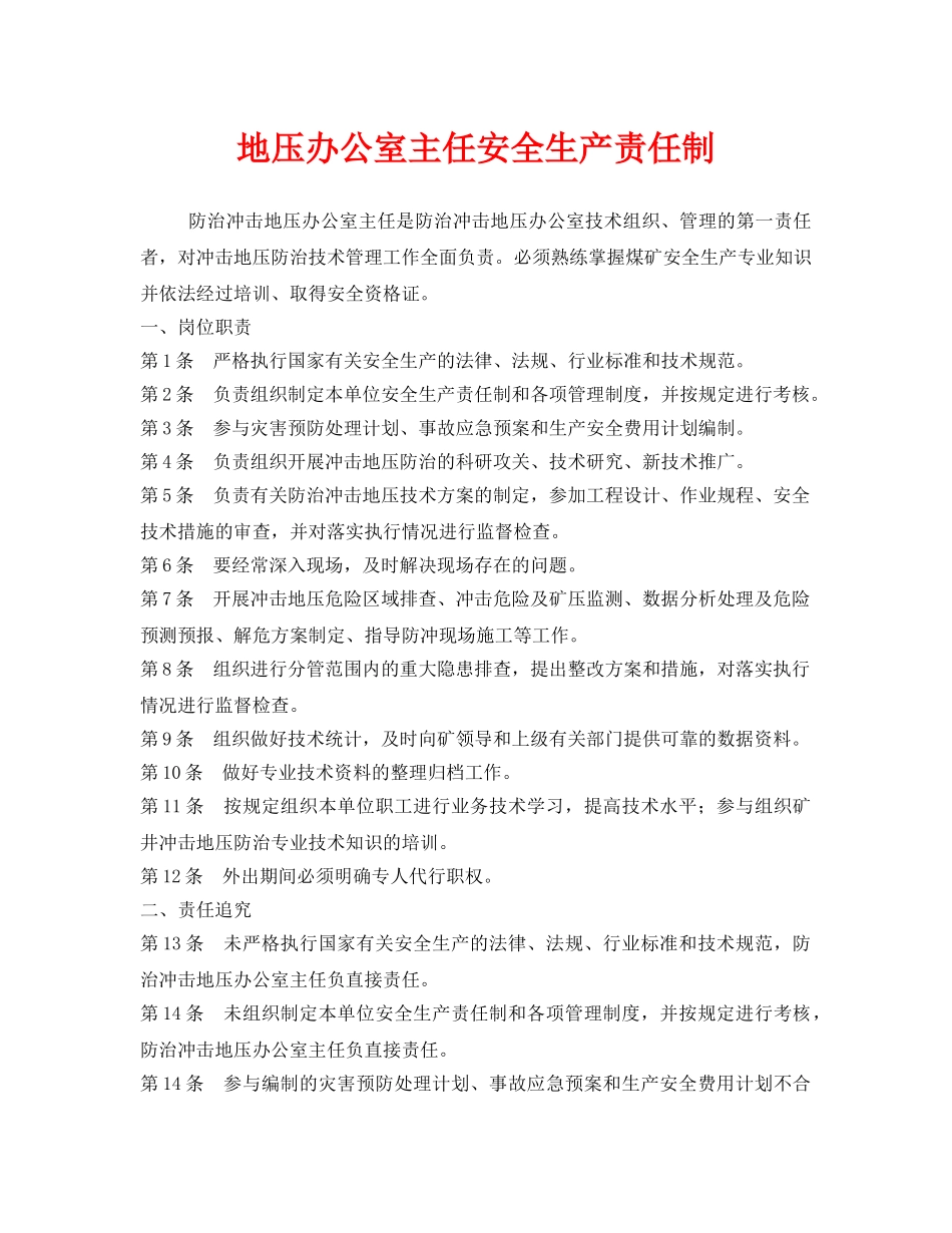 《安全管理》之地压办公室主任安全生产责任制 _第1页