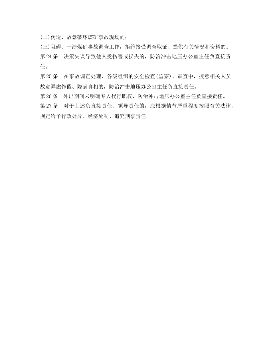 《安全管理》之地压办公室主任安全生产责任制 _第3页