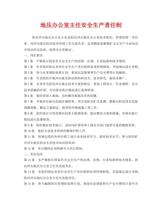 《安全管理》之地压办公室主任安全生产责任制 