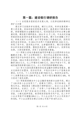 第一篇：建设银行调研报告 