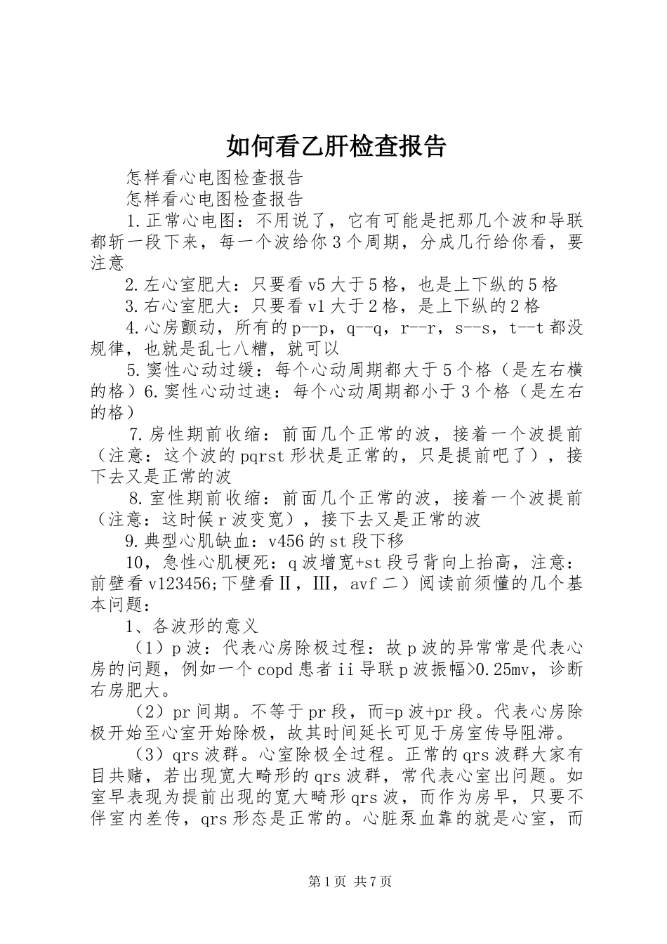 如何看乙肝检查报告 _第1页