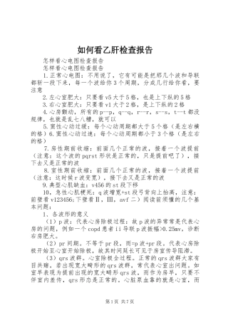 如何看乙肝检查报告 