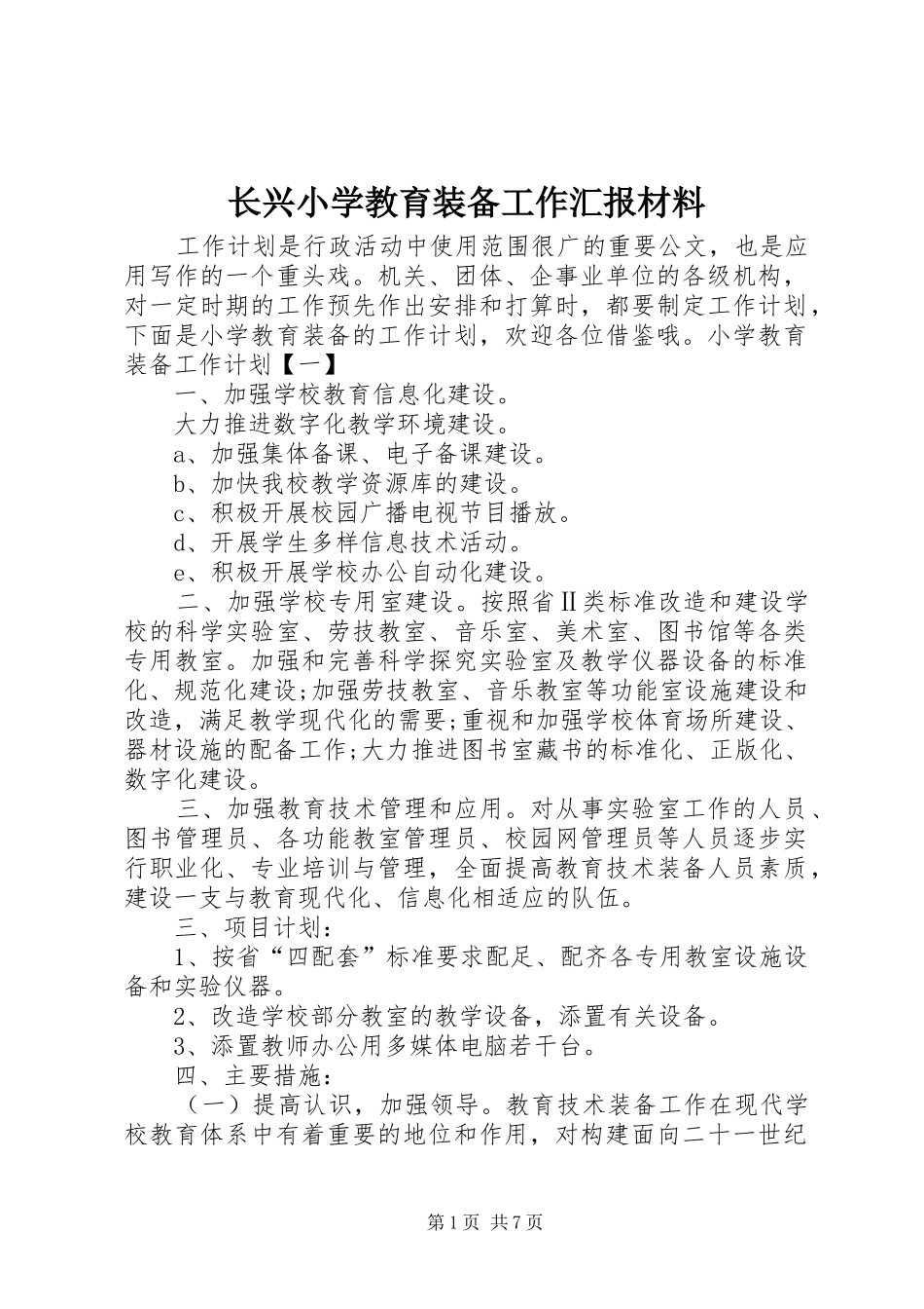 长兴小学教育装备工作汇报材料 _第1页