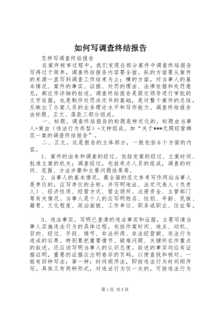 如何写调查终结报告 