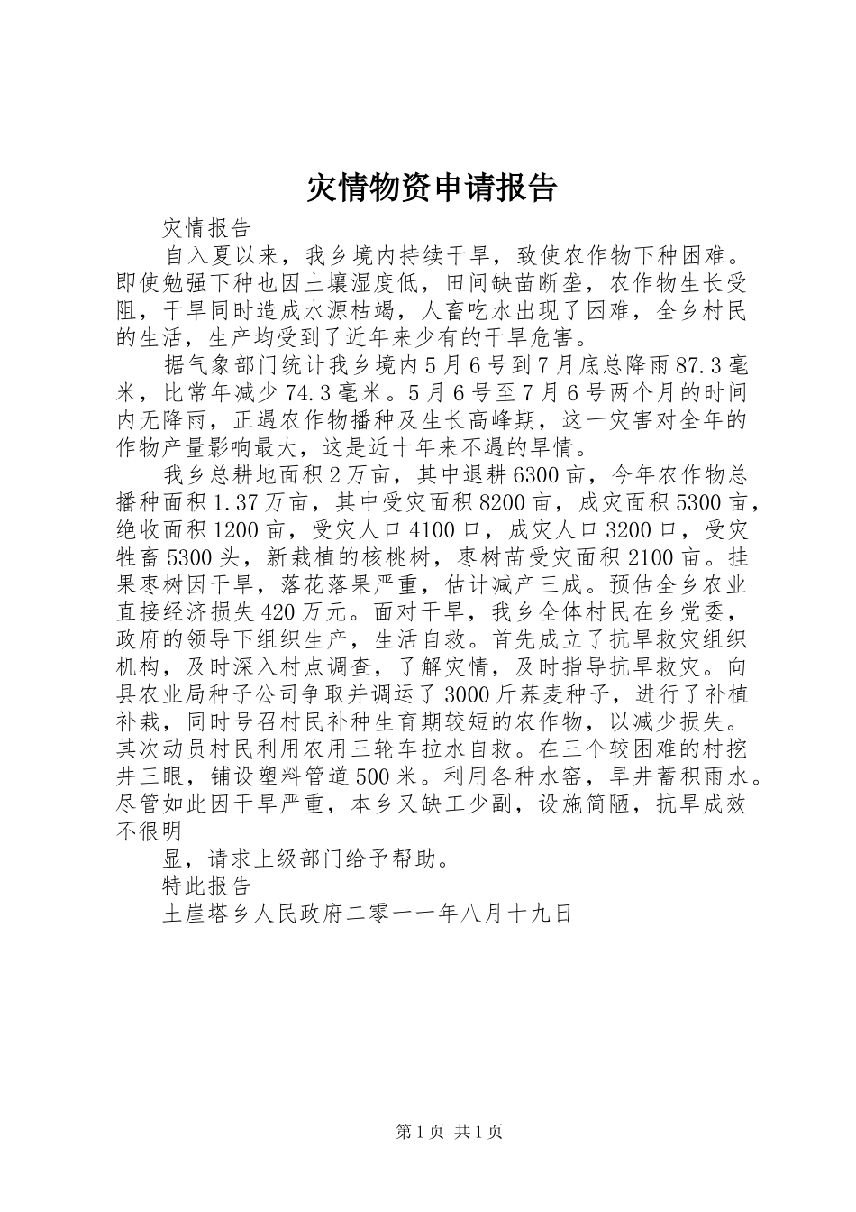 灾情物资申请报告 _第1页