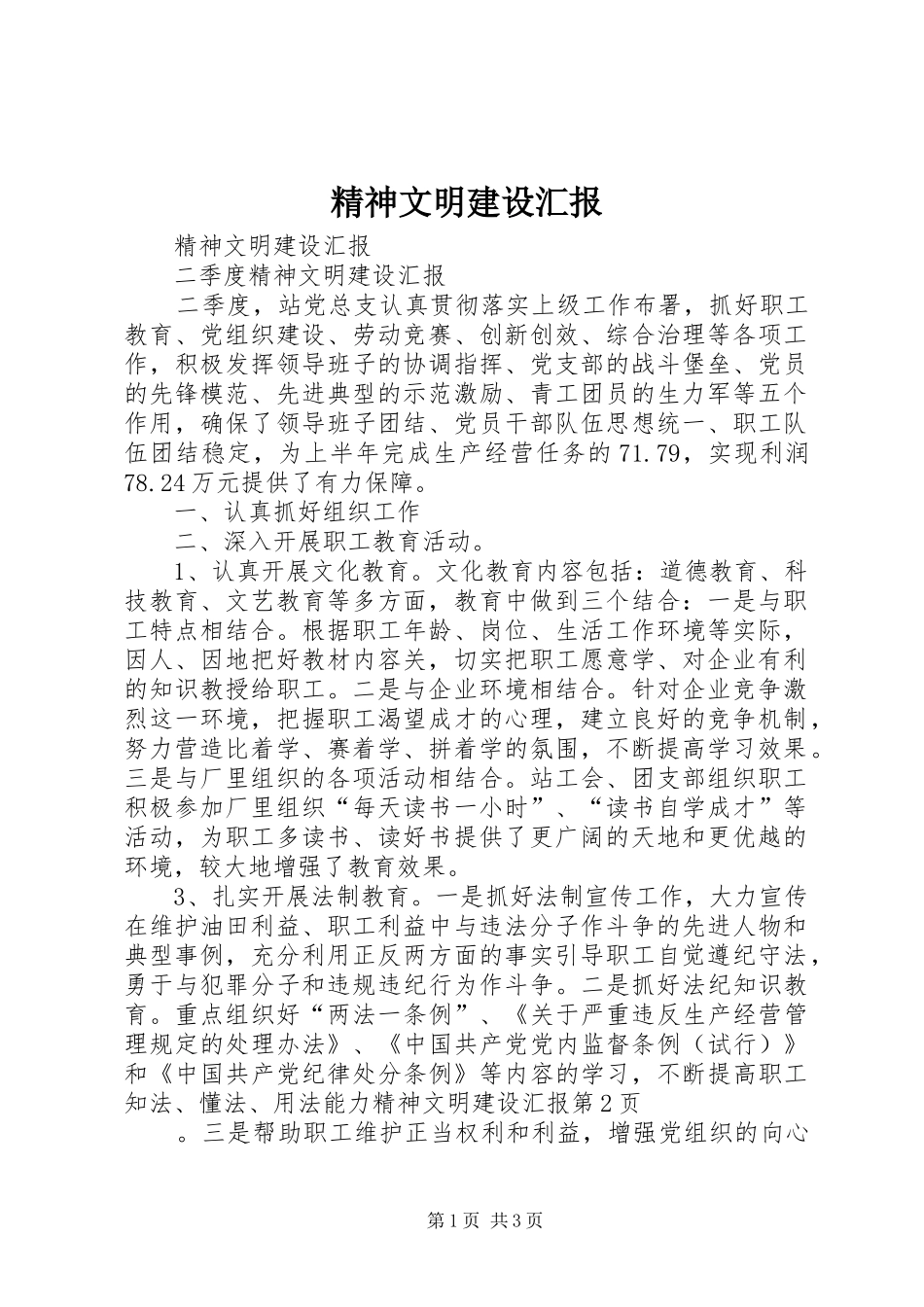 精神文明建设汇报 _第1页