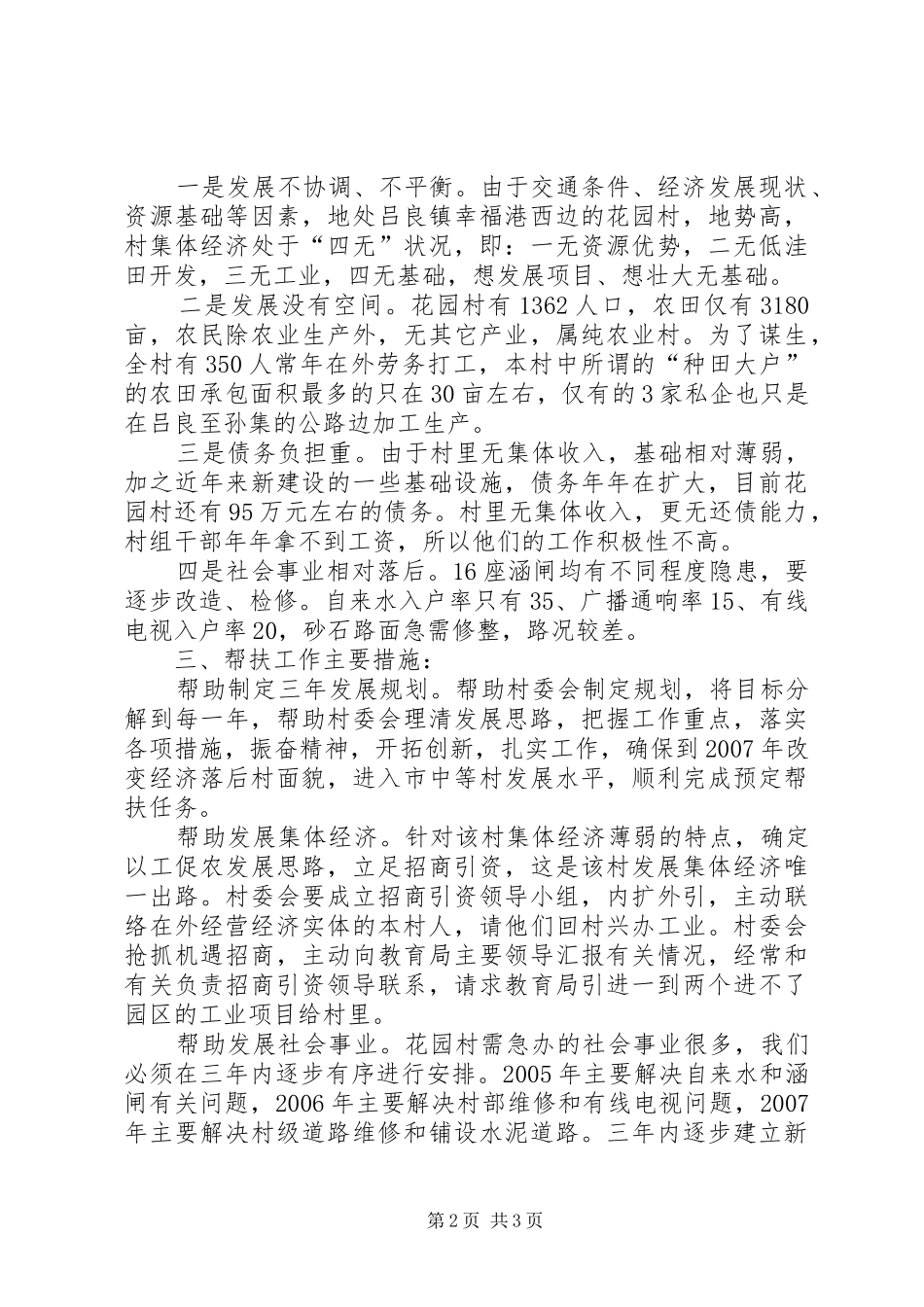 驻村挂钩帮扶工作汇报 _第2页