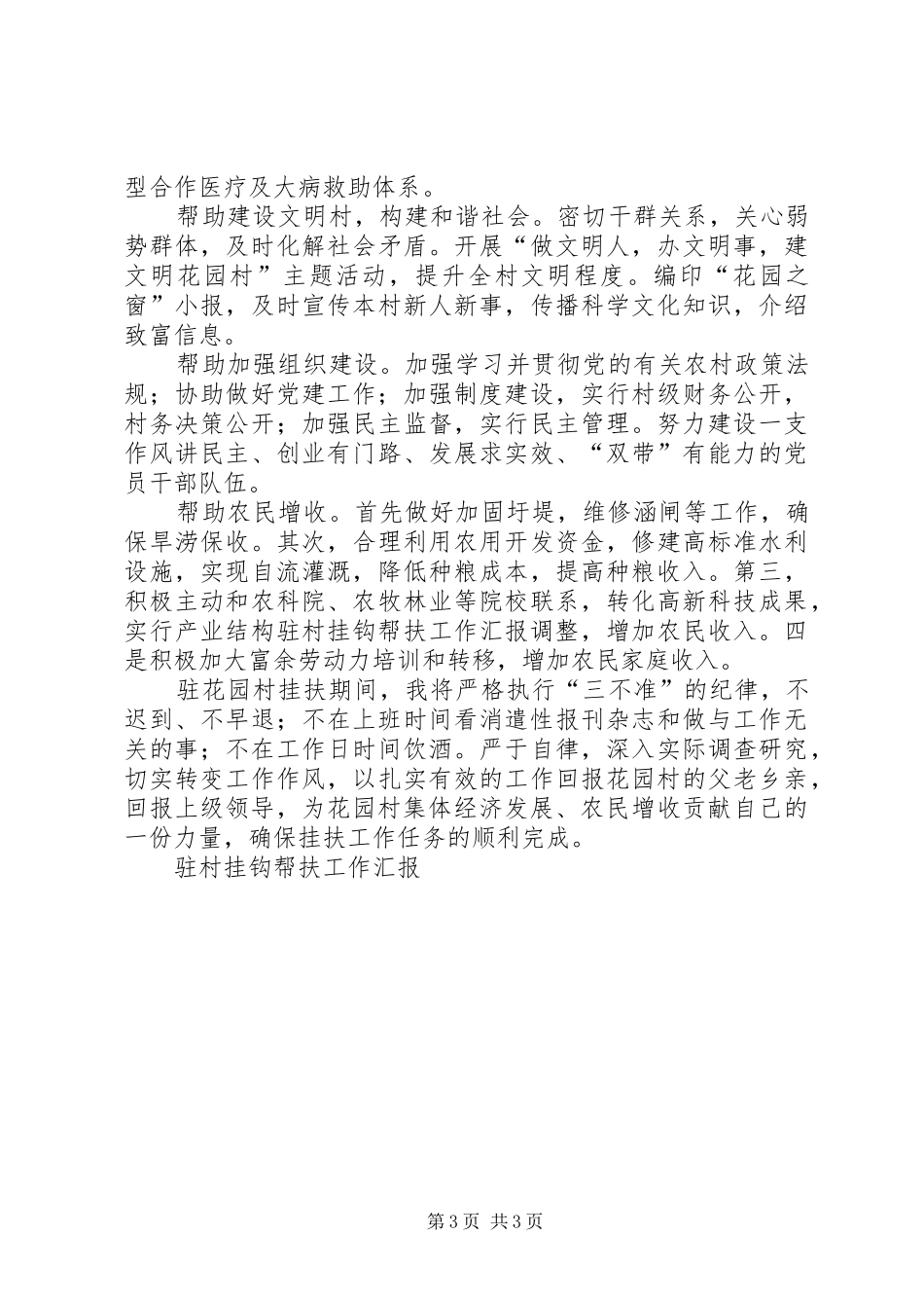 驻村挂钩帮扶工作汇报 _第3页