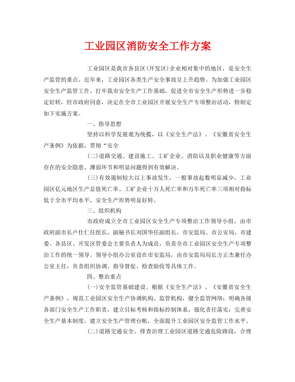 《安全管理文档》之工业园区消防安全工作方案 _第1页