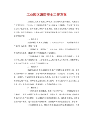 《安全管理文档》之工业园区消防安全工作方案 