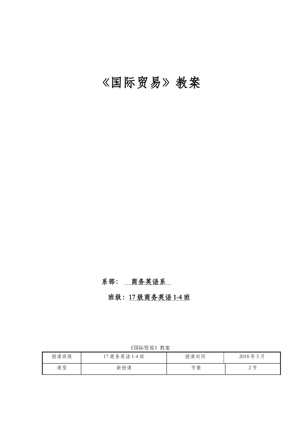 国际贸易教案(37页)_第1页