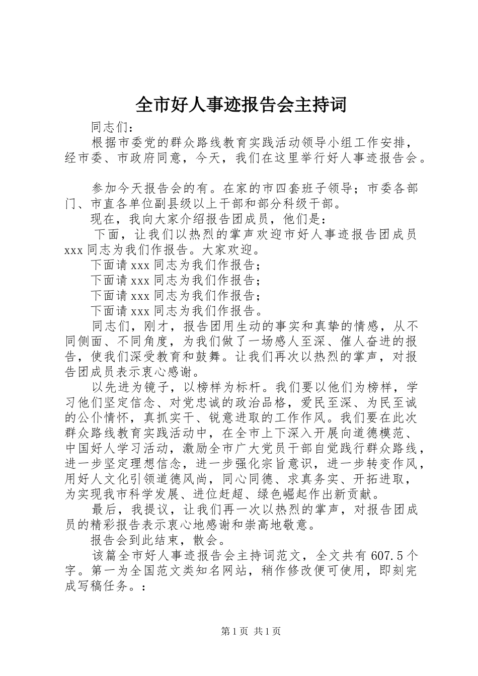 全市好人事迹报告会主持词 _第1页
