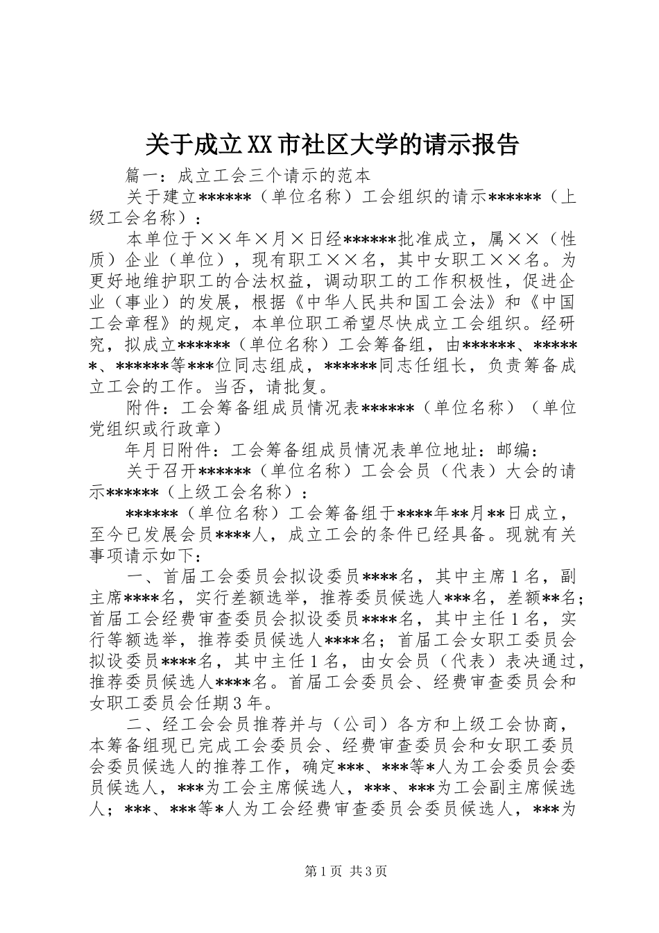 关于成立XX市社区大学的请示报告 _第1页