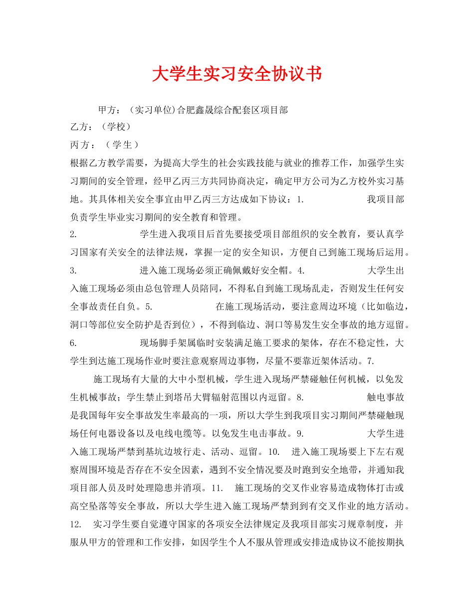 《安全管理文档》之大学生实习安全协议书 _第1页
