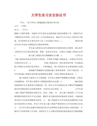 《安全管理文档》之大学生实习安全协议书 