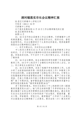 清河镇落实市长会议精神汇报 