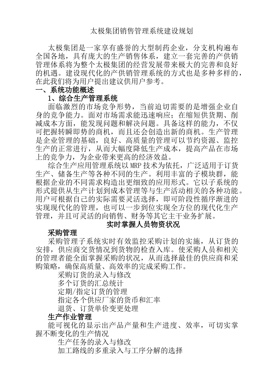 太极集团销售管理系统建设规划(1)_第1页
