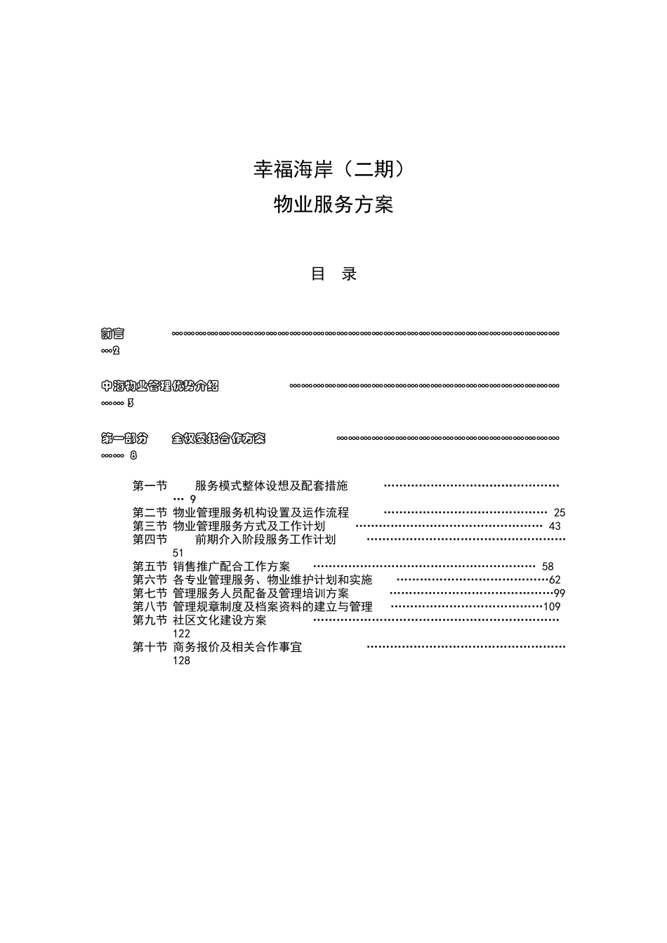 XX物业幸福海岸（二期）物业服务方案（ 105页）_第1页
