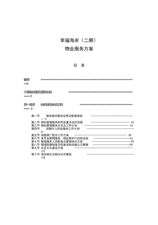 XX物业幸福海岸（二期）物业服务方案（ 105页）