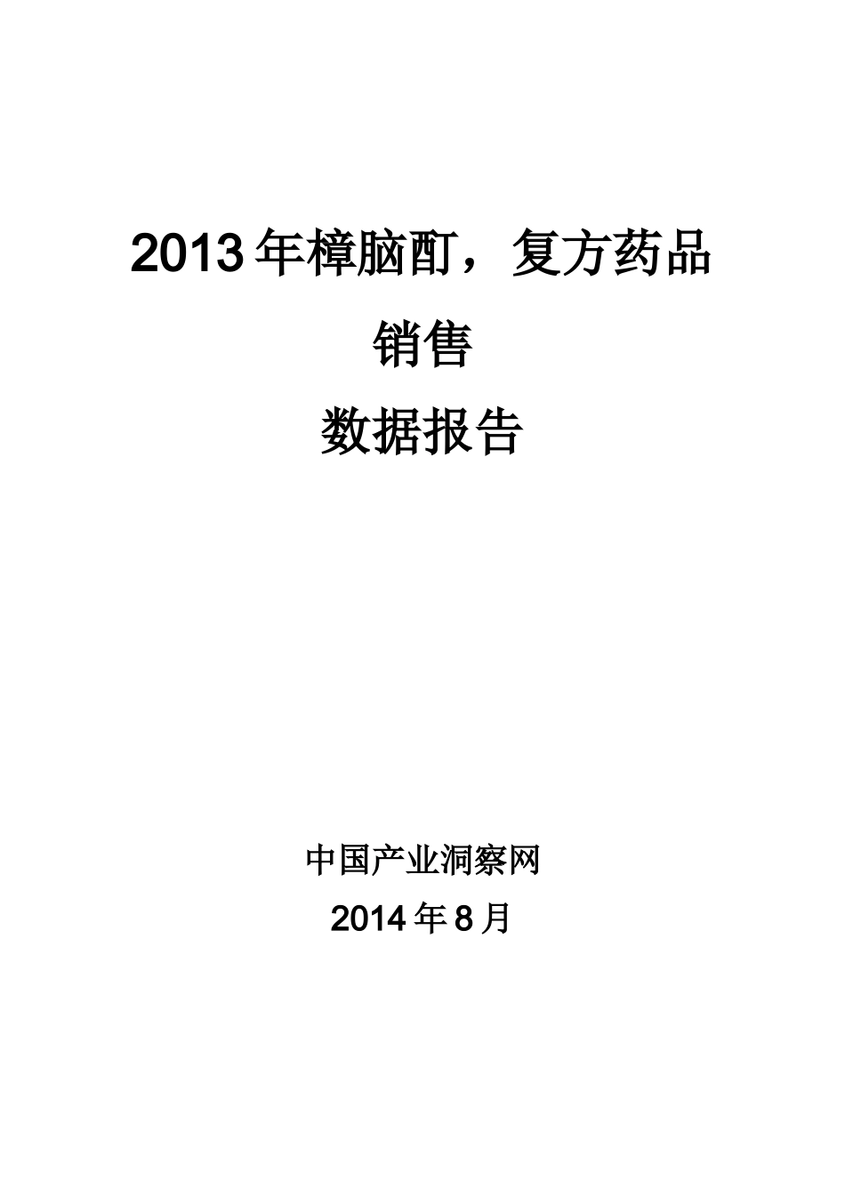 X年樟脑酊复方药品销售数据市场调研报告_第1页