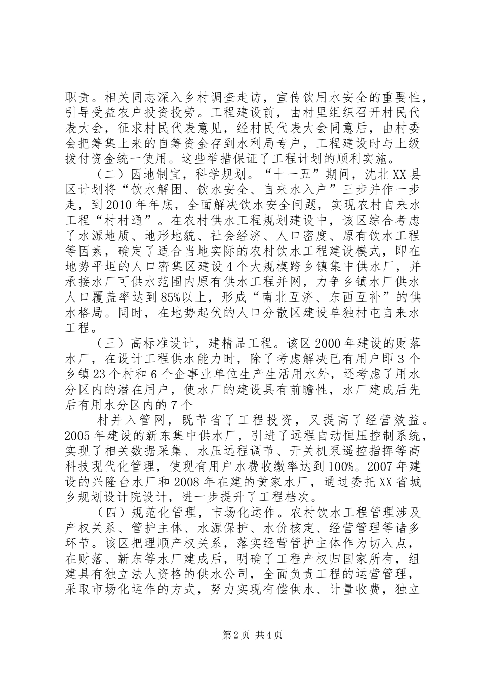 关于全县农村安全饮水工程建设情况的调研报告 _第2页
