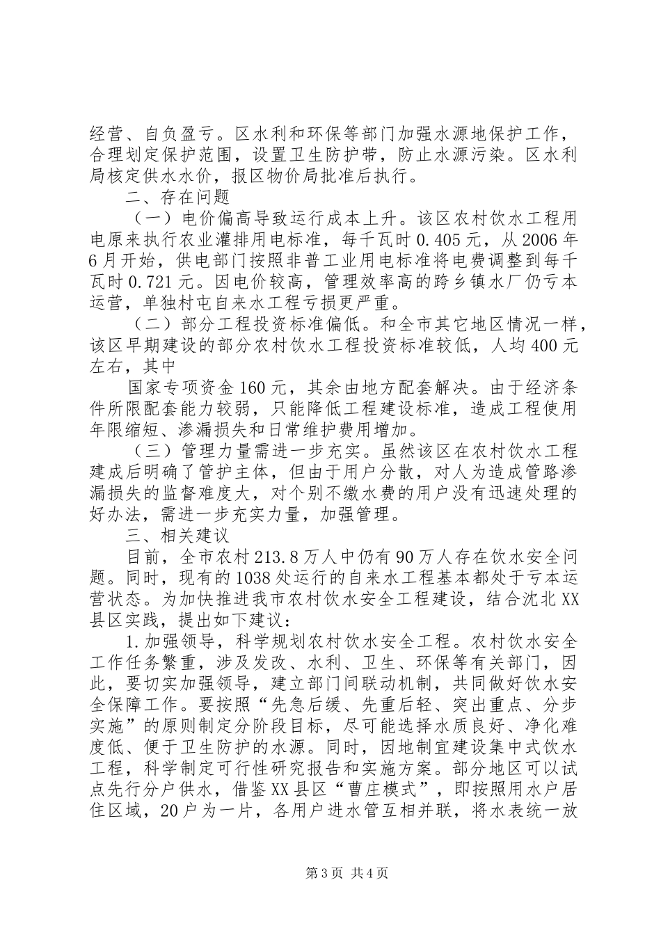 关于全县农村安全饮水工程建设情况的调研报告 _第3页