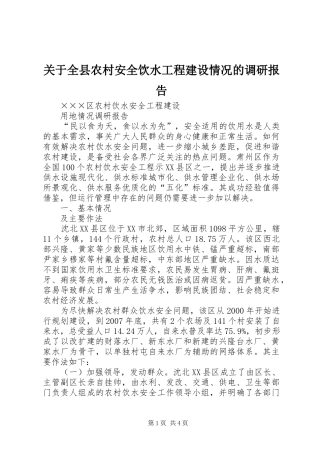 关于全县农村安全饮水工程建设情况的调研报告 
