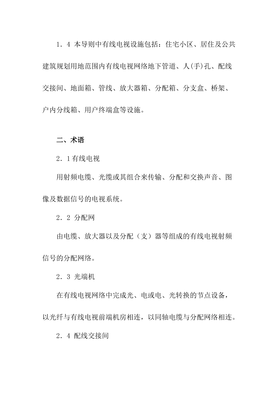 合肥市建筑及住宅区有线电视管线设施设计规范_第2页
