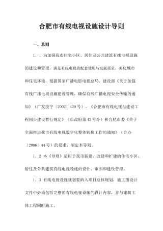 合肥市建筑及住宅区有线电视管线设施设计规范