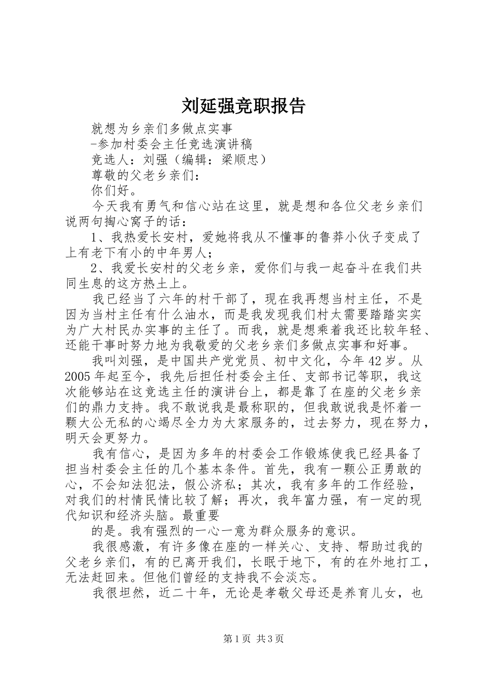 刘延强竞职报告 _第1页