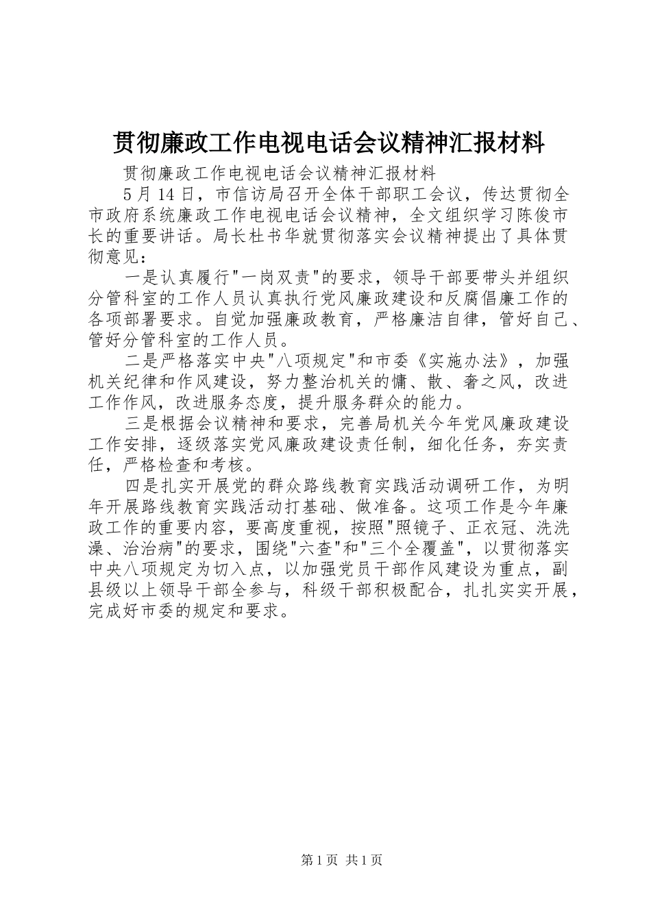 贯彻廉政工作电视电话会议精神汇报材料 _第1页