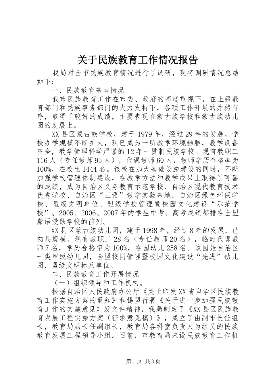 关于民族教育工作情况报告 _第1页