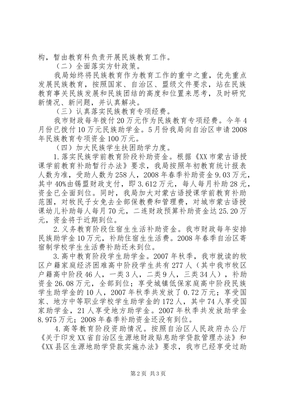 关于民族教育工作情况报告 _第2页