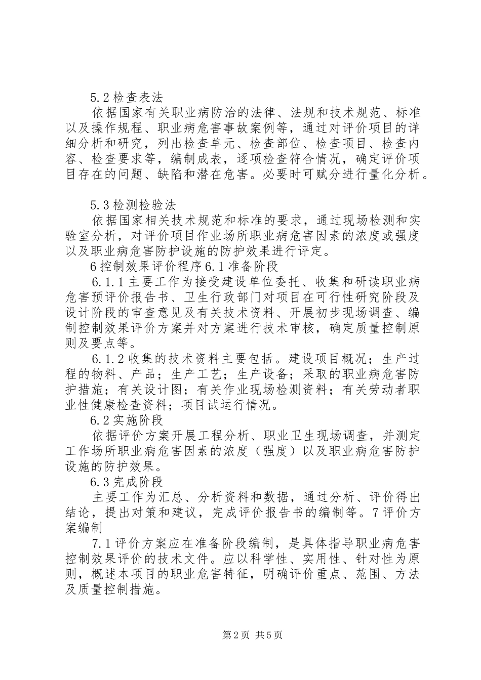 职业病危害控制效果评价报告评审 _第2页