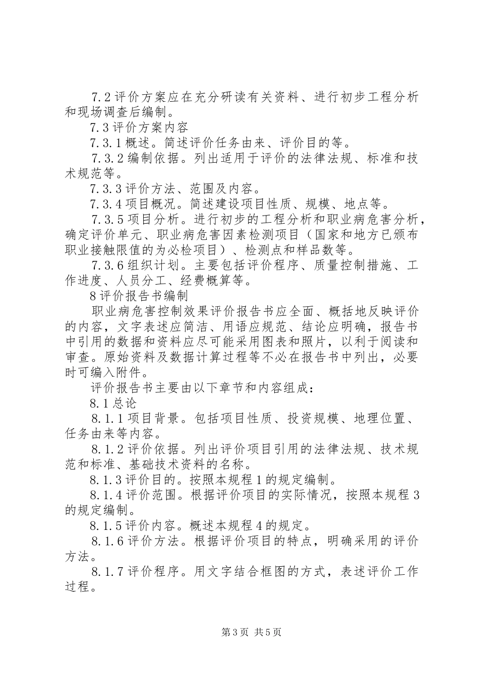 职业病危害控制效果评价报告评审 _第3页