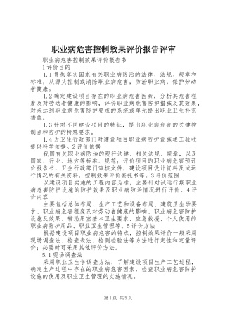 职业病危害控制效果评价报告评审 