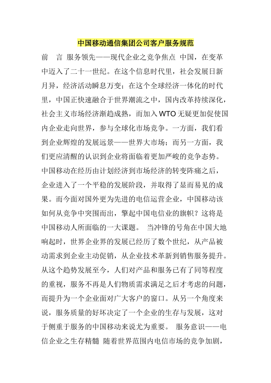 中国移动通信集团公司客户服务规范_第1页