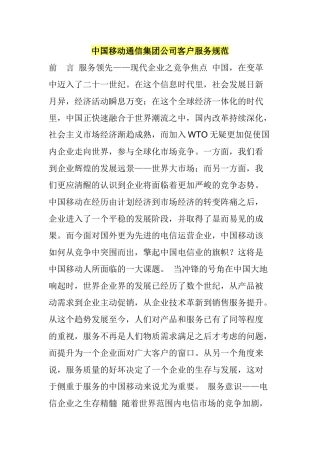 中国移动通信集团公司客户服务规范