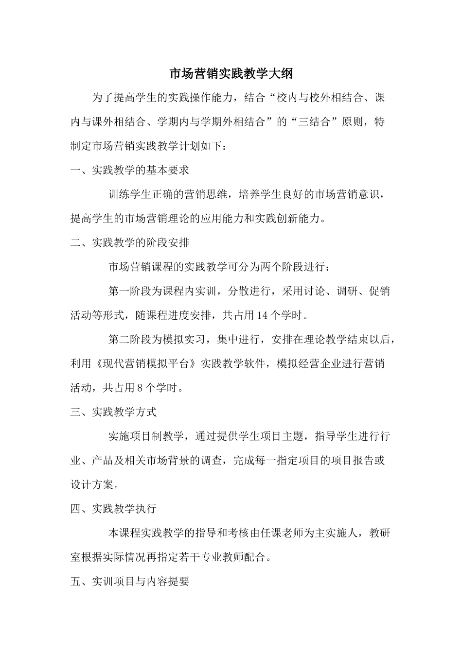 市场营销实践教学大纲_第1页