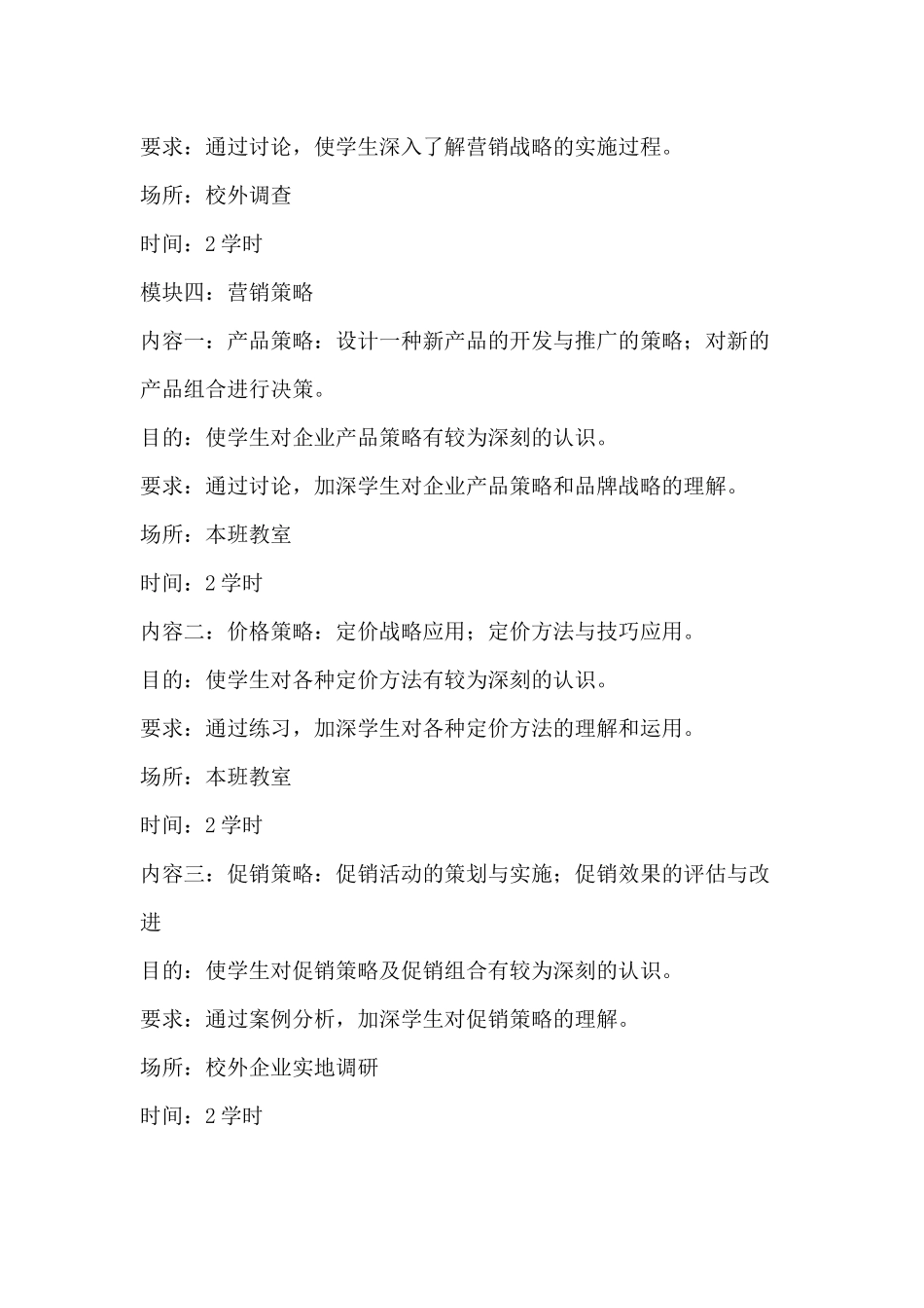 市场营销实践教学大纲_第3页