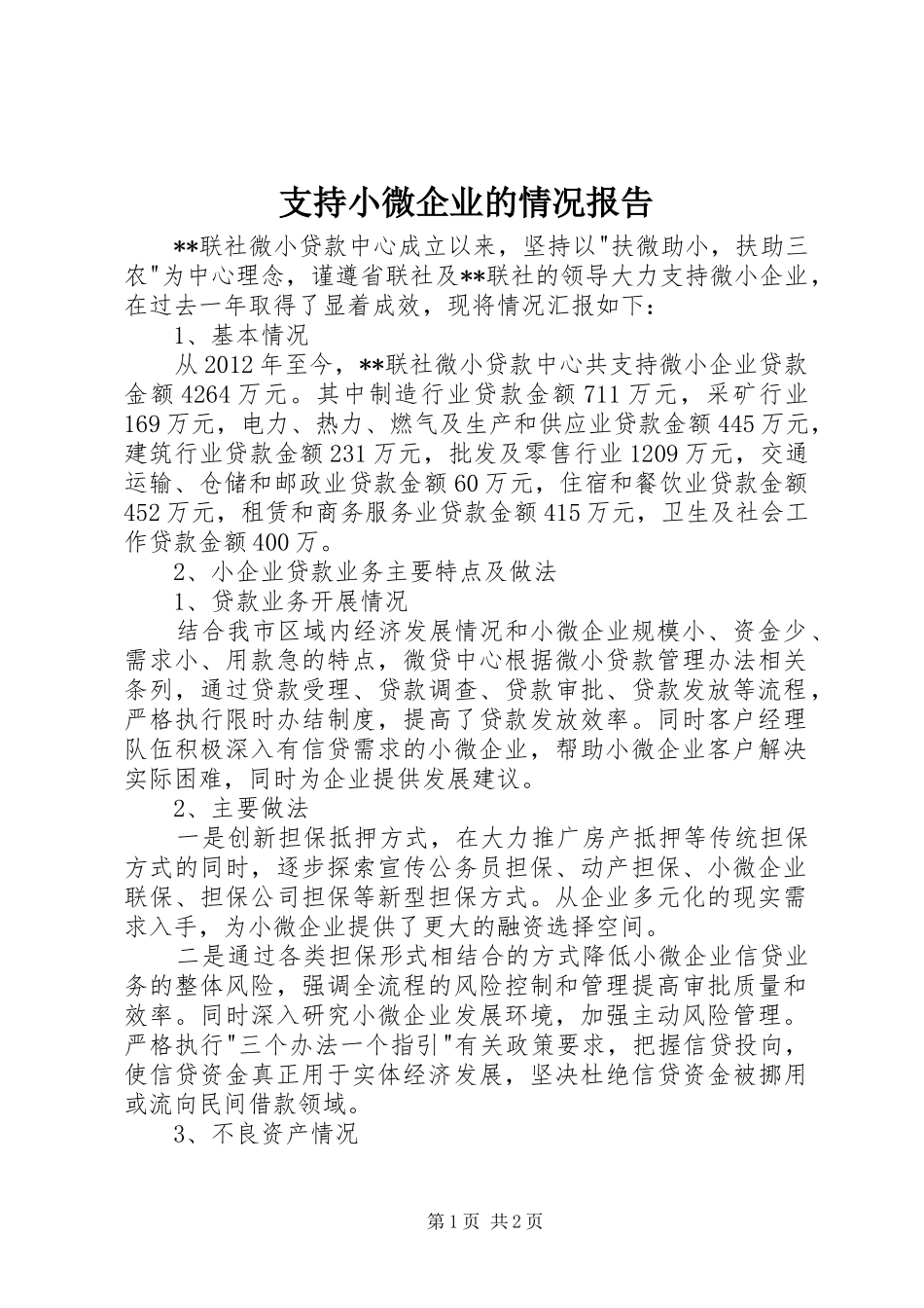 支持小微企业的情况报告 _第1页