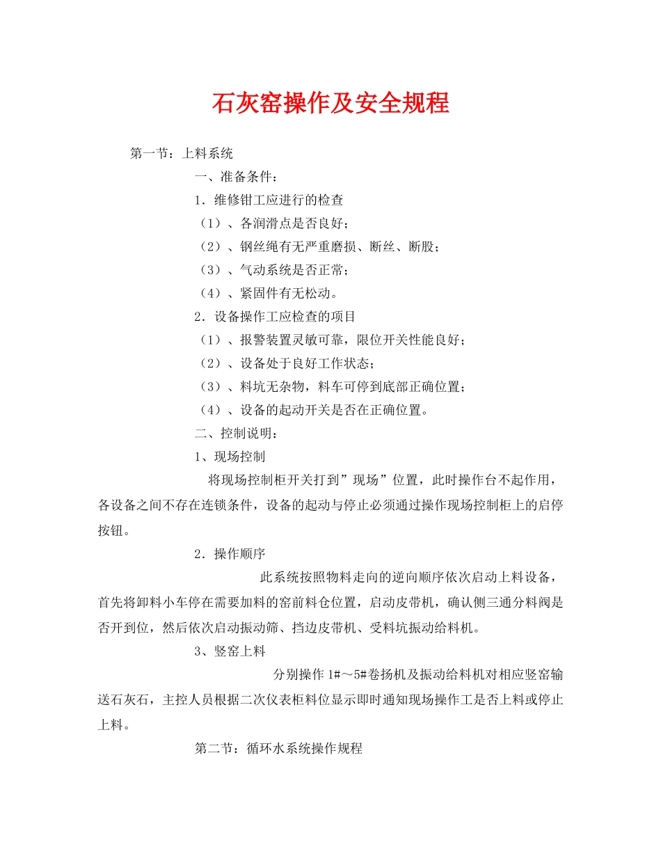 《安全操作规程》之石灰窑操作及安全规程 _第1页