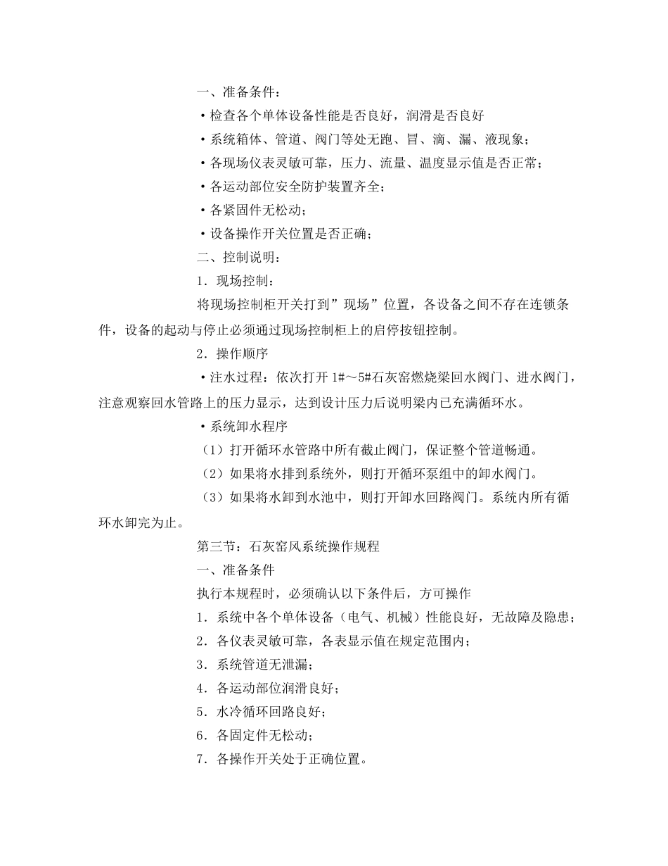 《安全操作规程》之石灰窑操作及安全规程 _第2页