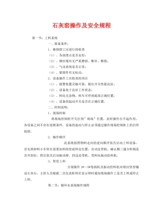 《安全操作规程》之石灰窑操作及安全规程 