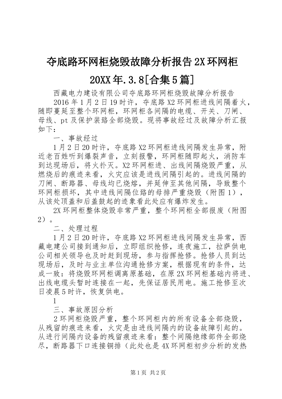 夺底路环网柜烧毁故障分析报告2X环网柜20XX年.3.8[合集5篇]_第1页