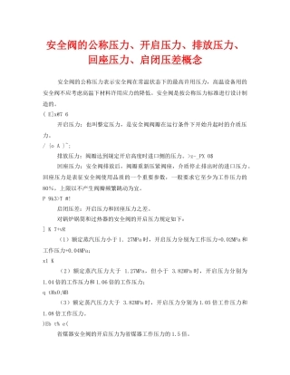 《安全管理》之安全阀的公称压力、开启压力、排放压力、回座压力、启闭压差概念 