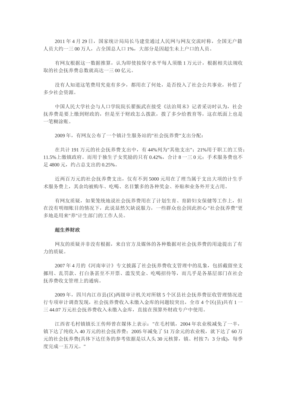 关于滥征社会抚养费的调查_第2页