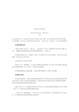 关于滥征社会抚养费的调查